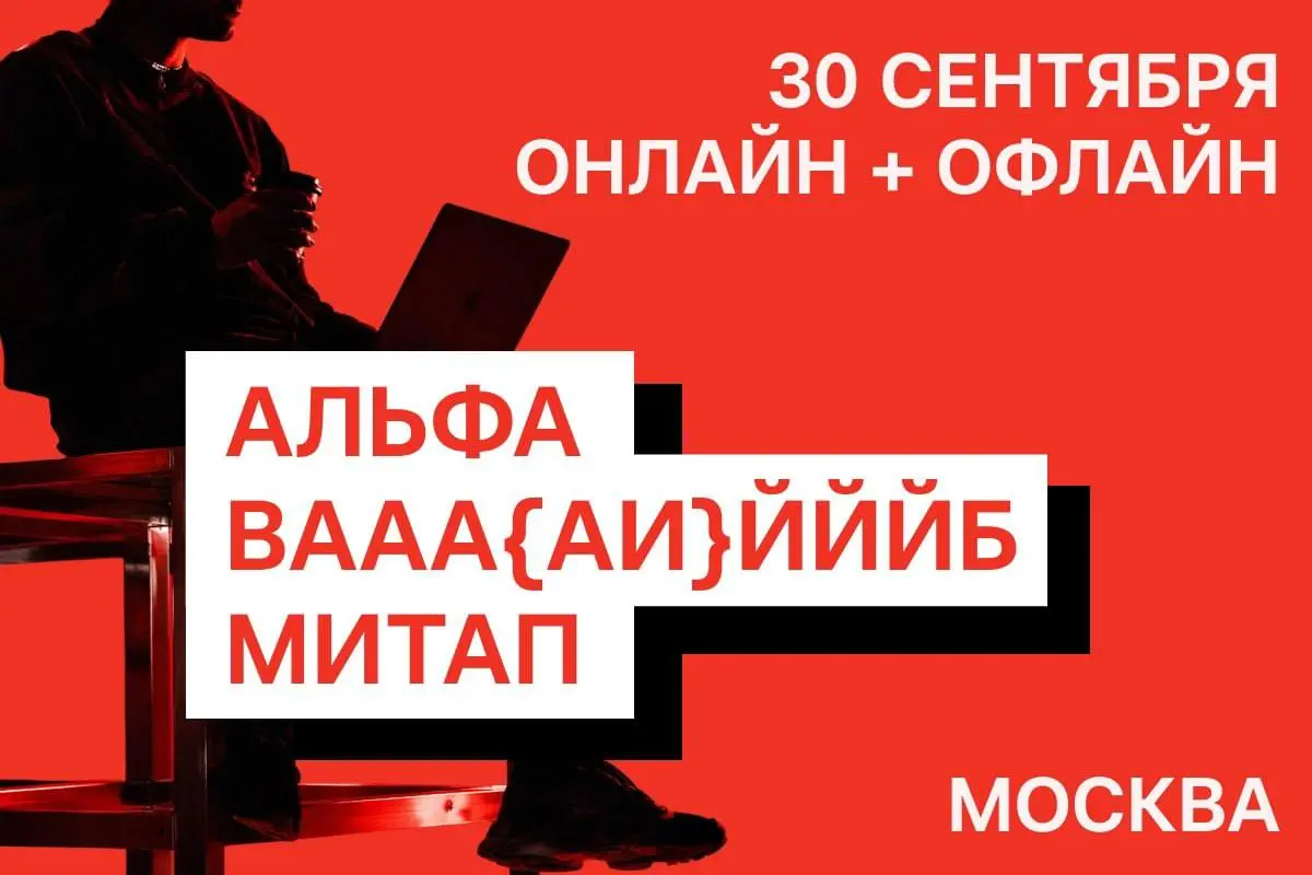 Открыть возможность и вайб-кодить
Митапы пора апгрейдить — поэтому встречай АЛЬФА ВААА{АИ}ЙЙЙБ МИТАП по вайб-кодингу 🔥
Это встреча для тех, кто уже глубоко в теме, и тех, кто только хочет разобраться,... | Сетка — социальная сеть от hh.ru