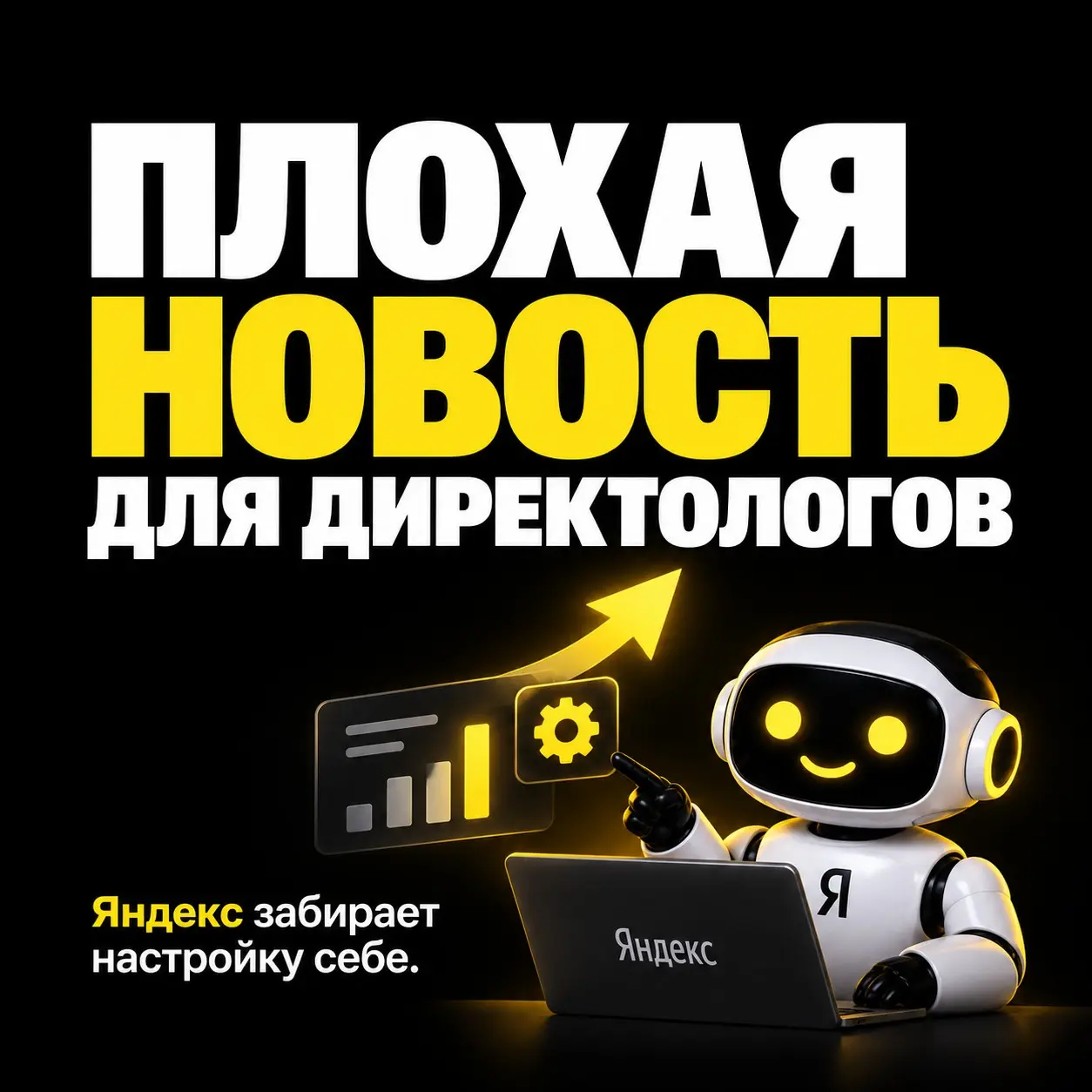 Плохая новость для директологов, которые до сих пор продают | Сетка — социальная сеть от hh.ru