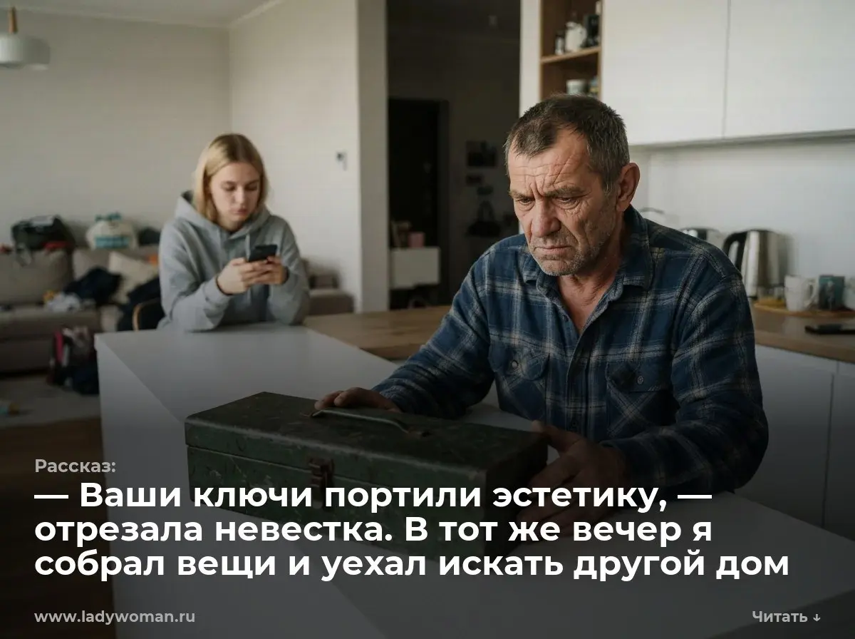 — Ваши ключи портили эстетику, — отрезала невестка. В тот же вечер я собрал вещи и уехал искать другой дом
Я нашел свой старый набор торцевых ключей возле бака с биоотходами | Сетка — социальная сеть от hh.ru