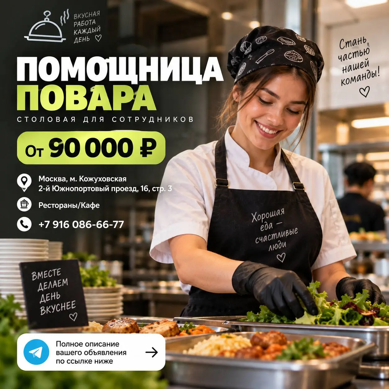 ПОМОЩНИЦА ПОВАРА
От 90 000₽
Столовая для сотрудников
• Москва, м. Кожуховская, 2-й Южнопортовый проезд, 16, стр. 3
• Рестораны/Кафе
• +79160866677
Полное описание вакансии размещено в Телеграм и Макс | Сетка — социальная сеть от hh.ru