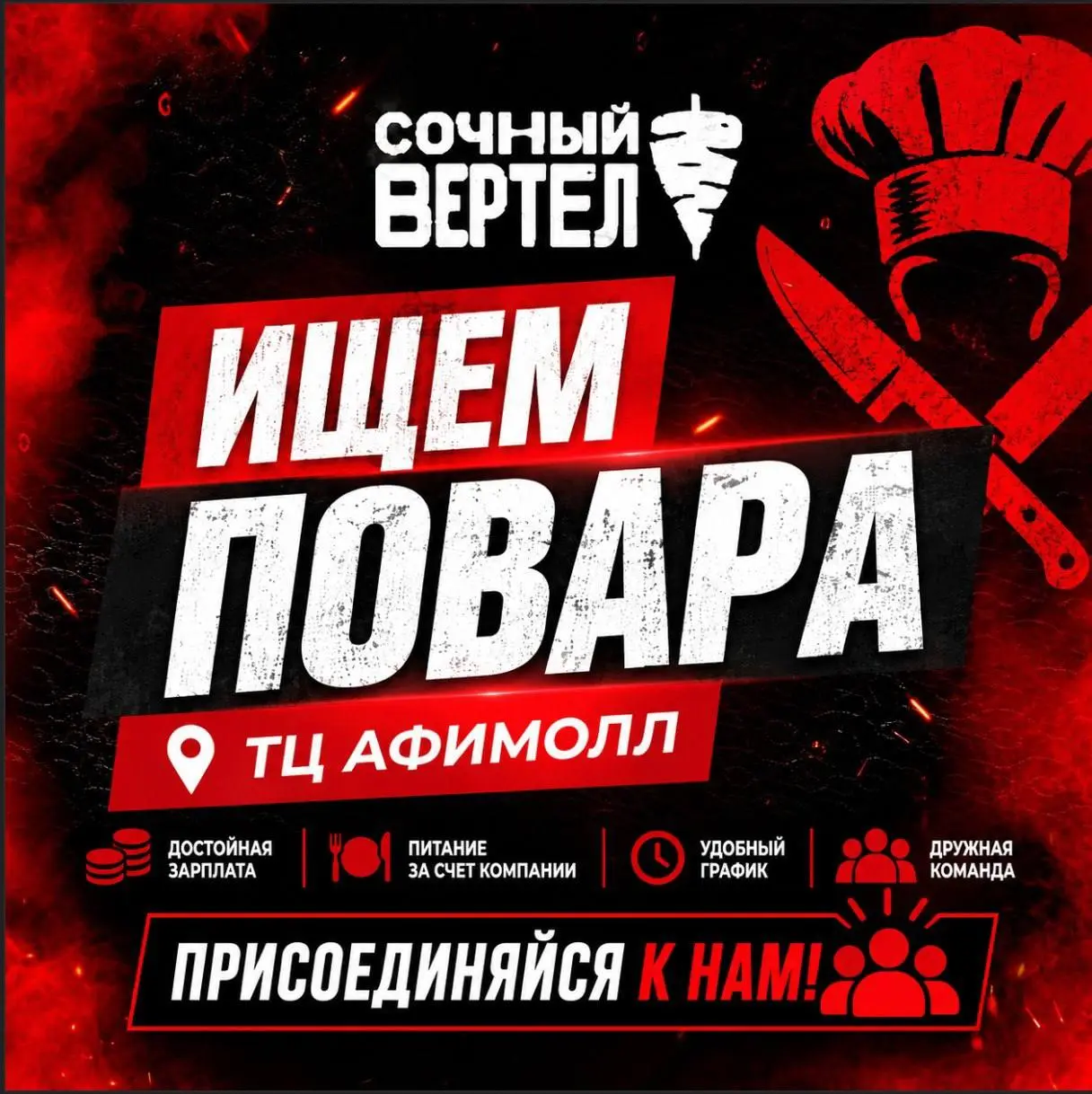ПОВАР-ШАУРМИСТ
До 7 000₽/смена
Сочный вертел
• Москва, ТЦ Афимолл
• Рестораны/Кафе
• @cbafimoll
Полное описание вакансии размещено в Телеграм и Макс. Переходите по ссылке в закрепленном сообщении | Сетка — социальная сеть от hh.ru
