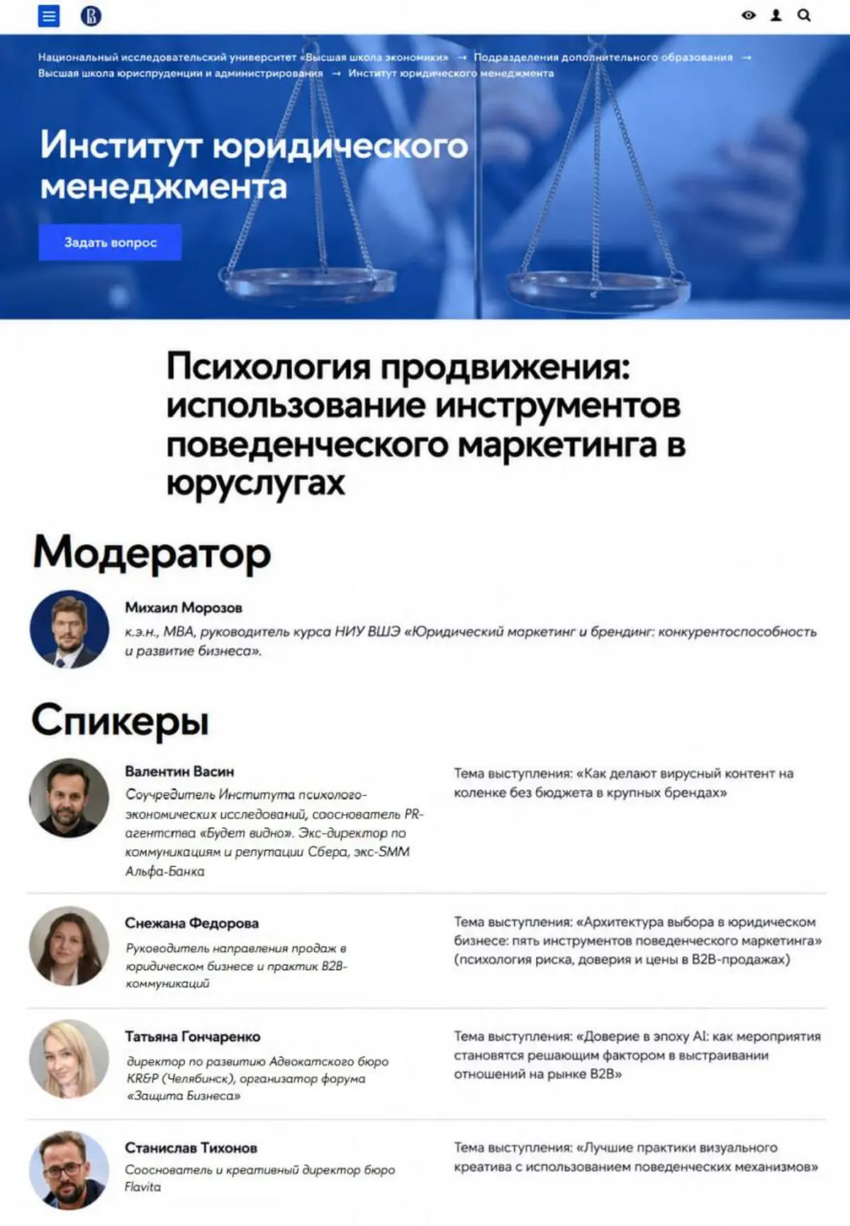 Выступала в Институте юридического менеджмента НИУ ВШЭ.
Говорили про поведенческий маркетинг, продажи и то, как люди на самом деле принимают решение при выборе юридических услуг | Сетка — социальная сеть от hh.ru