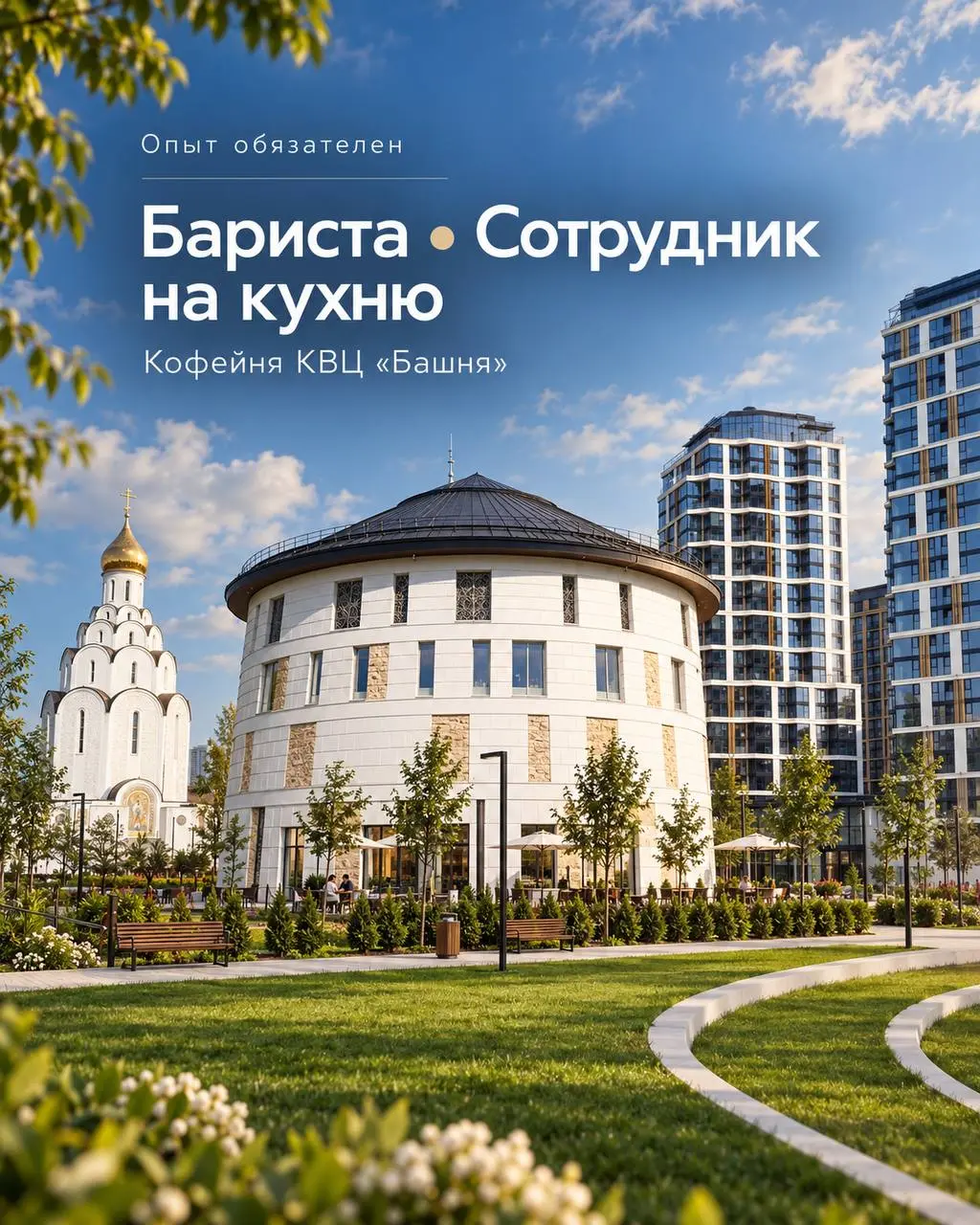 1️⃣БАРИСТА,
2️⃣СОТРУДНИК НА КУХНЮ
От 4 000₽/смена
КВЦ «Башня»
• Москва, м. Спартак, Волоколамское шоссе, 71А, стр | Сетка — социальная сеть от hh.ru