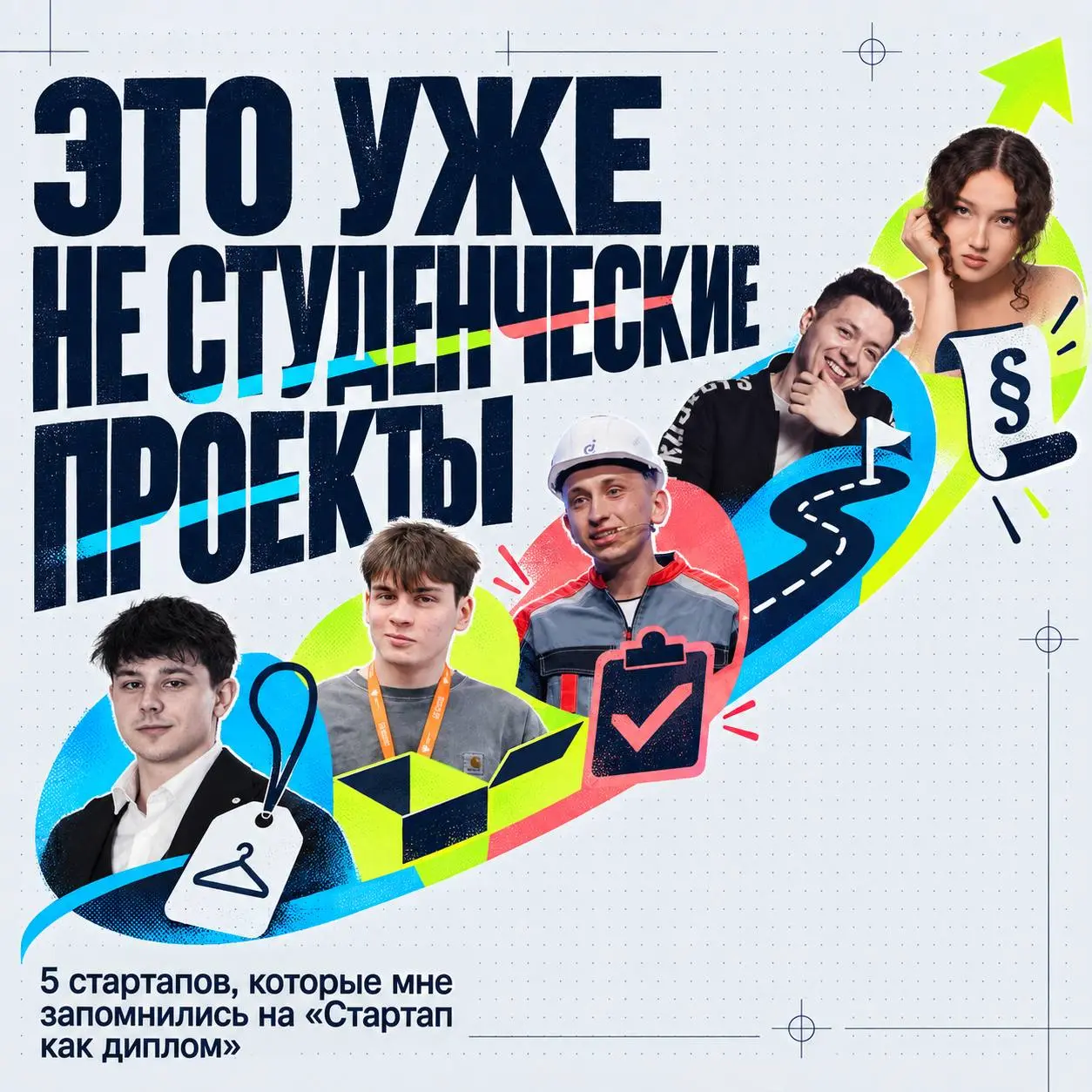 Это уже не студенческие проекты ✌️
На «Стартап как диплом» я не успел познакомиться со всеми, поэтому это не рейтинг лучших. Просто несколько проектов, о которых я успел узнать чуть больше | Сетка — социальная сеть от hh.ru