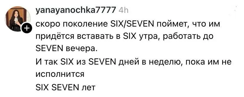 Сикс севен | Сетка — социальная сеть от hh.ru
