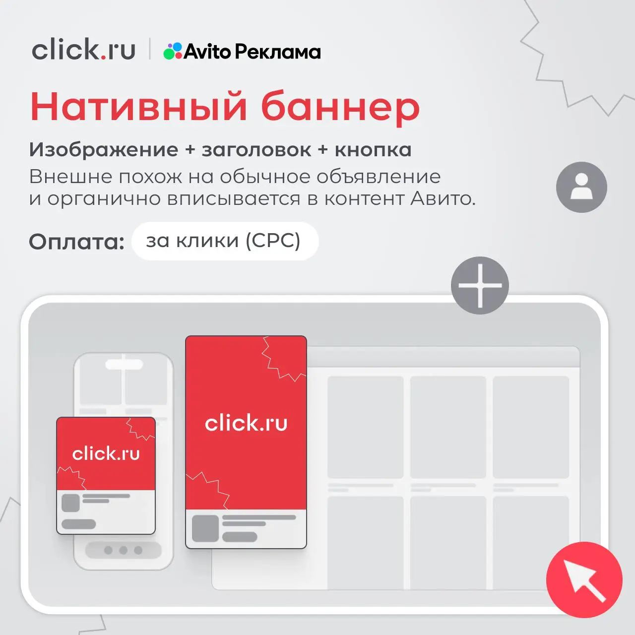 😎 Что увидит ваша аудитория в Авито Рекламе
Мы уже разобрались, чем Авито Реклама отличается от продвижения объявлений и как здесь можно искать свою аудиторию | Сетка — социальная сеть от hh.ru
