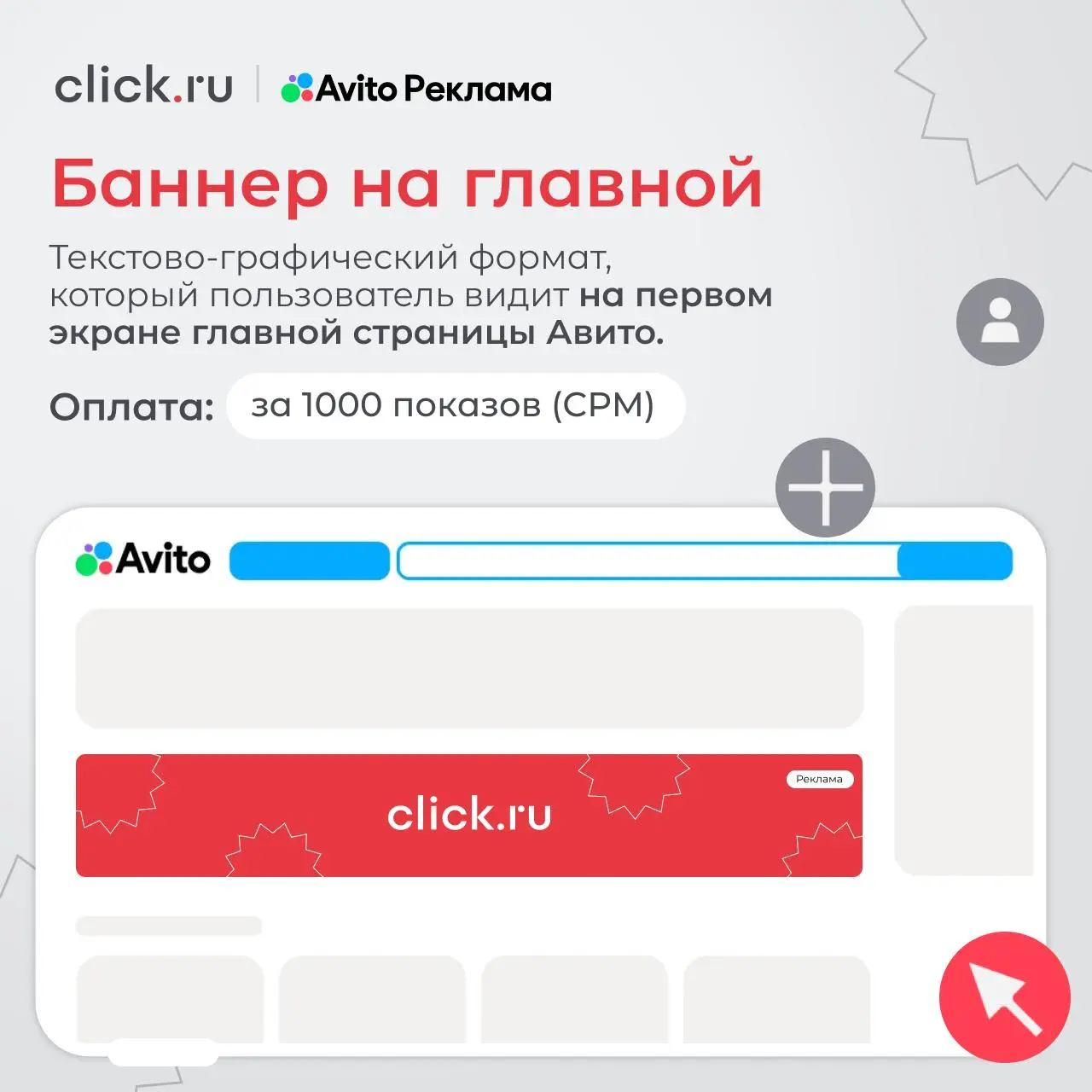 😎 Что увидит ваша аудитория в Авито Рекламе
Мы уже разобрались, чем Авито Реклама отличается от продвижения объявлений и как здесь можно искать свою аудиторию | Сетка — социальная сеть от hh.ru