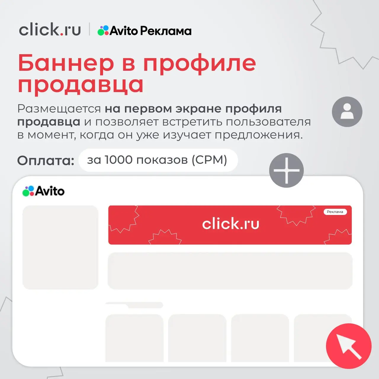 😎 Что увидит ваша аудитория в Авито Рекламе
Мы уже разобрались, чем Авито Реклама отличается от продвижения объявлений и как здесь можно искать свою аудиторию | Сетка — социальная сеть от hh.ru