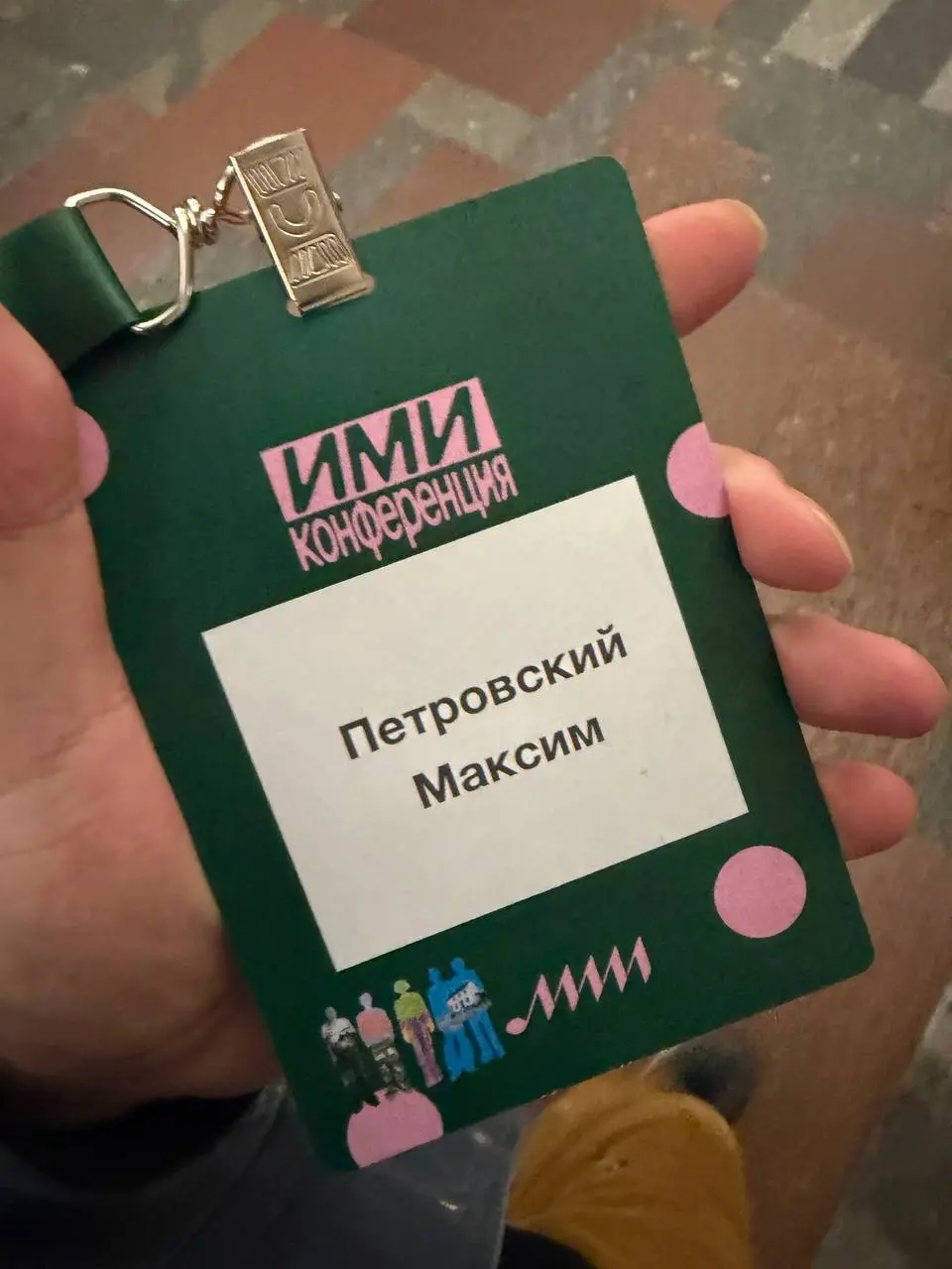 Вчера и сегодня был на конференции ИМИ. Хотел бы сказать спасибо людям, которые стоят за организацией этого мероприятия. Ведь это сложно, так еще и дорого | Сетка — социальная сеть от hh.ru