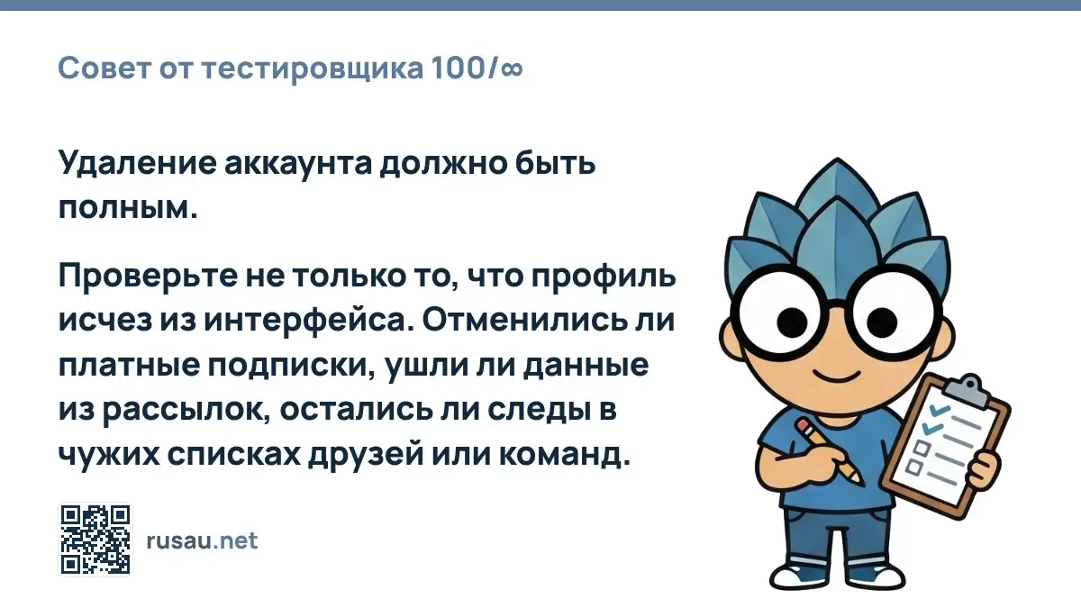 Совет от тестировщика 100/∞ : Удаление аккаунта должно быть полным.
Проверьте не только то, что профиль исчез из интерфейса | Сетка — социальная сеть от hh.ru