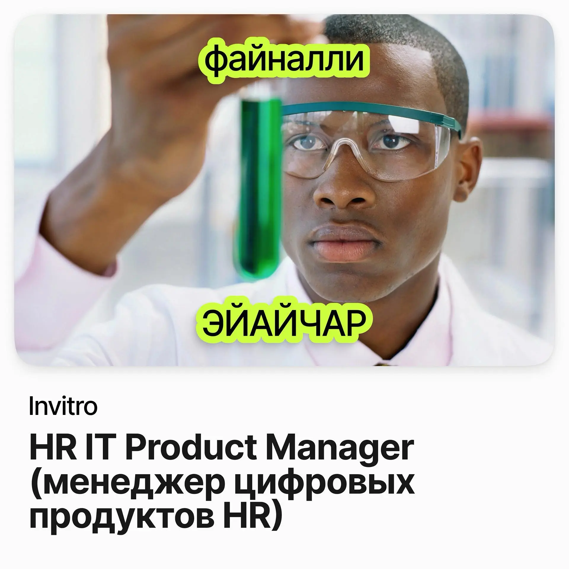 👥 HR IT Product Manager (менеджер цифровых продуктов HR) / Invitro
Invitro — крупная сеть медицинских лабораторий, один из лидеров рынка лабораторной диагностики в России | Сетка — социальная сеть от hh.ru