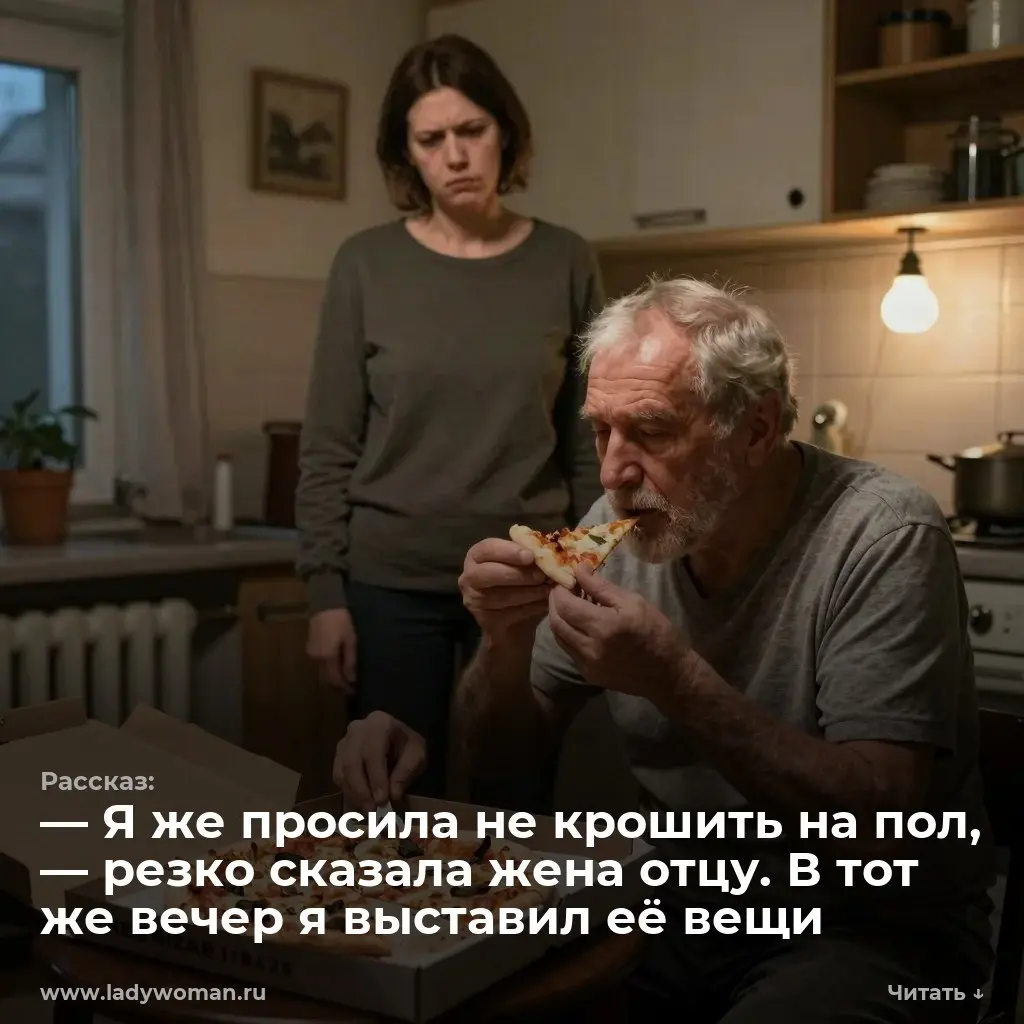 — Я же просила не крошить на пол, — резко сказала жена отцу. В тот же вечер я выставил её вещи
Я зашел на кухню и остановился | Сетка — социальная сеть от hh.ru