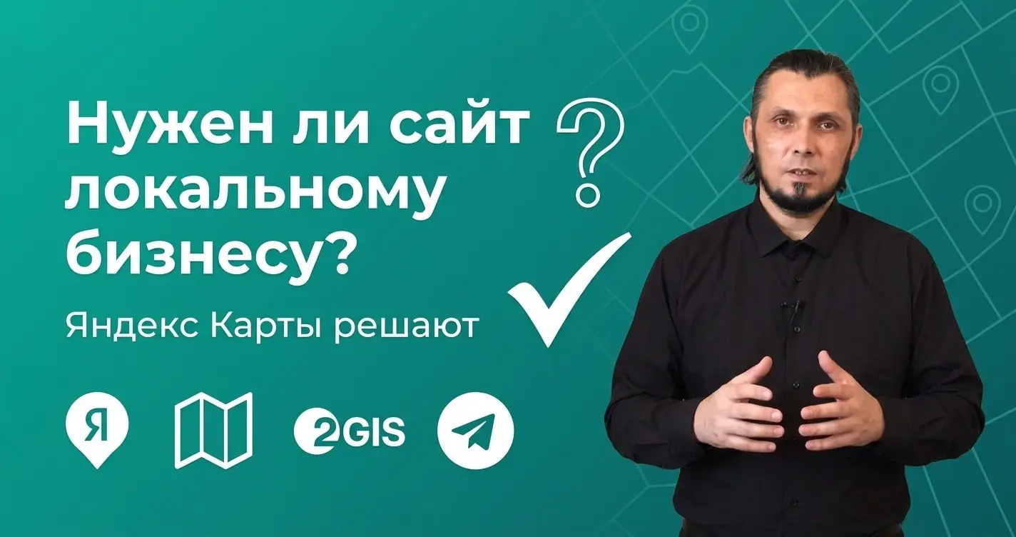 Нужен ли сайт локальному бизнесу, если есть Яндекс Карты? | Сетка — социальная сеть от hh.ru