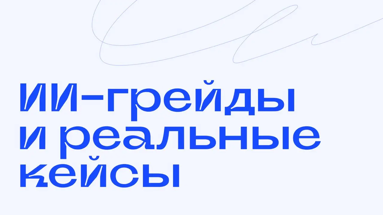 Уверенный пользователь ИИ 😁
Фраза в резюме «умею работать с ИИ» скоро будет такой же кринжовой, как «уверенный пользователь ПК» | Сетка — социальная сеть от hh.ru