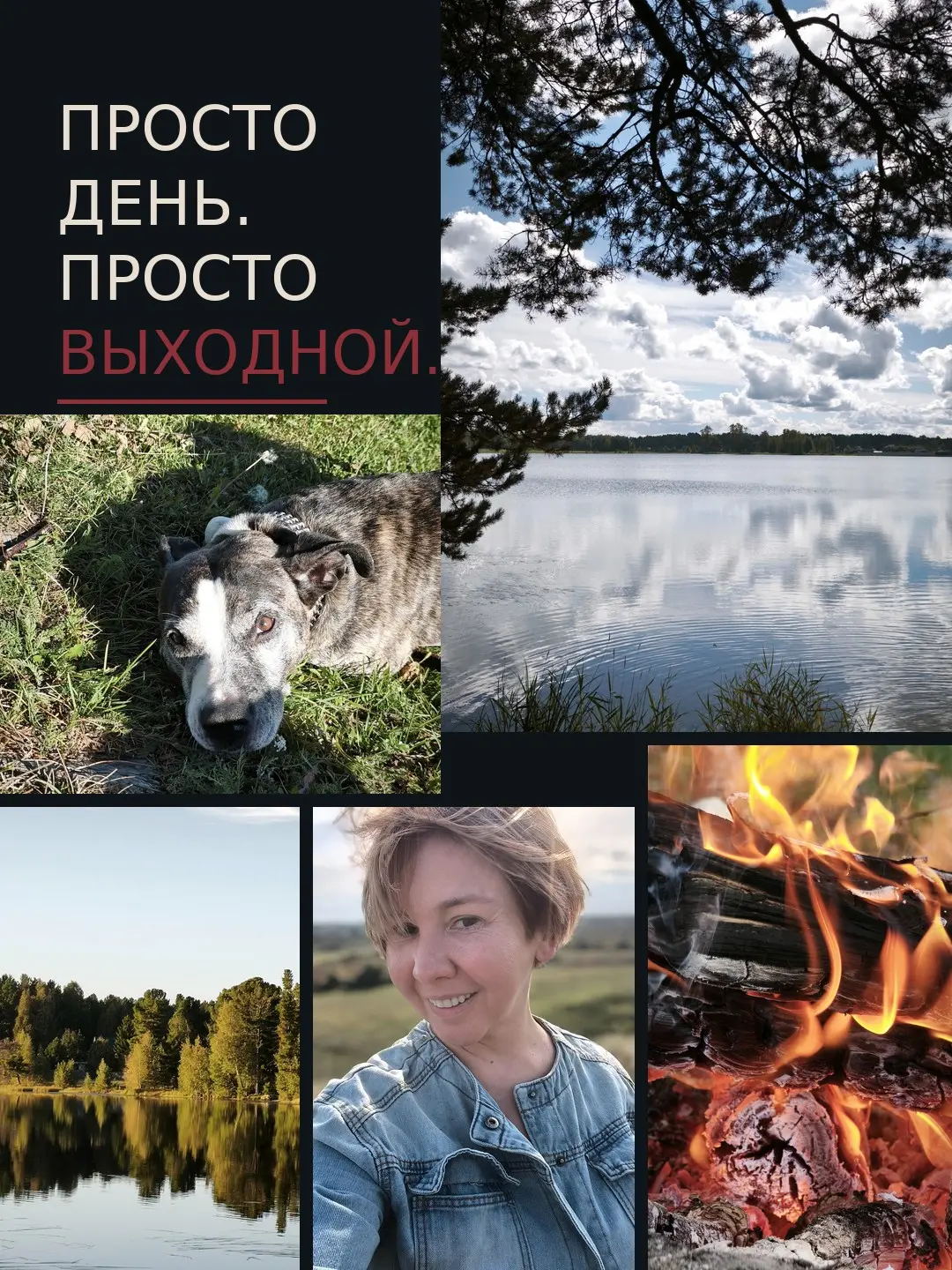Просто день. Просто выходной. | Сетка — социальная сеть от hh.ru