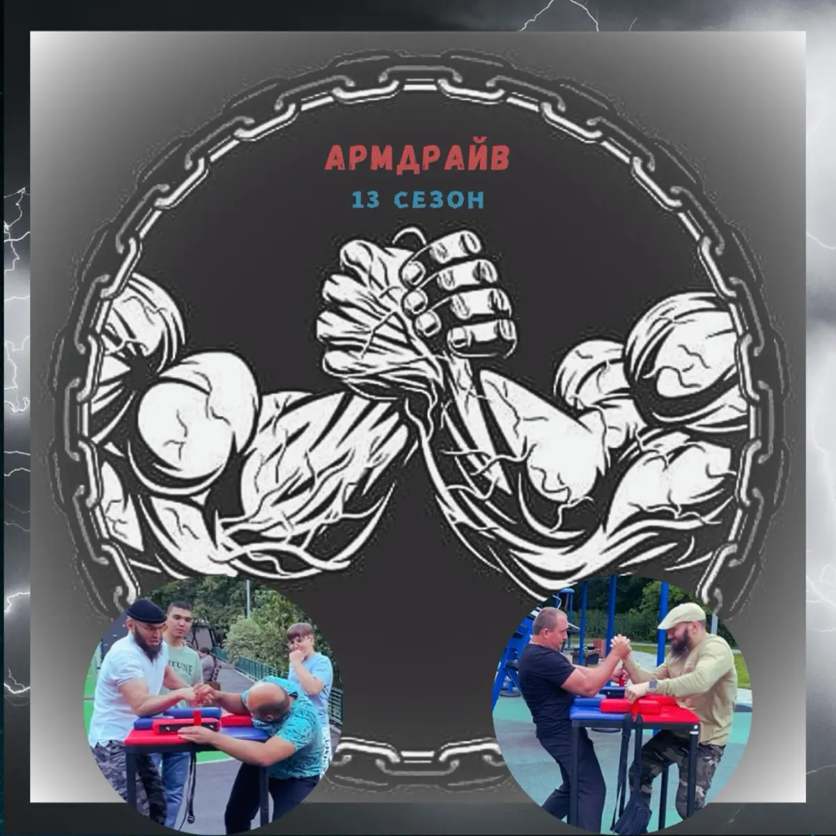 УЧЕБНО-ТРЕНИРОВОЧНЫЕ СБОРЫ ПО АРМРЕСТЛИНГУ:⁣⁣⠀⁣⁣⠀
-скорость ПРОТИВ ловкости;⁣⁣⠀⁣⁣⠀
-сила ПРОТИВ выносливости,⁣⁣⠀⁣⁣⠀
-техника + тактика + стратегия.⁣⁣⠀⁣⁣⠀
⁣⁣⠀⁣⁣⠀
АРМДРАЙВ 13 СЕЗОН | Сетка — социальная сеть от hh.ru
