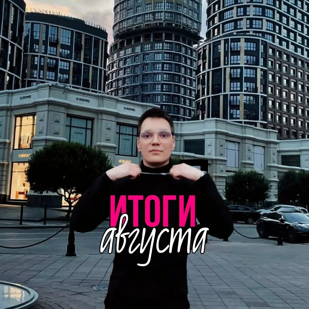 ИТОГИ АВГУСТА:
•Провели самую первую и легендарную академию лидеров в Москве🏆🔥
•Запустили новые диффузоры:
«Цитрусовый лес»🍋🌳
«Тихий океан» 🌊
•Вышел уже всем полюбившийся коллаген в желе со вкусом спе... | Сетка — социальная сеть от hh.ru