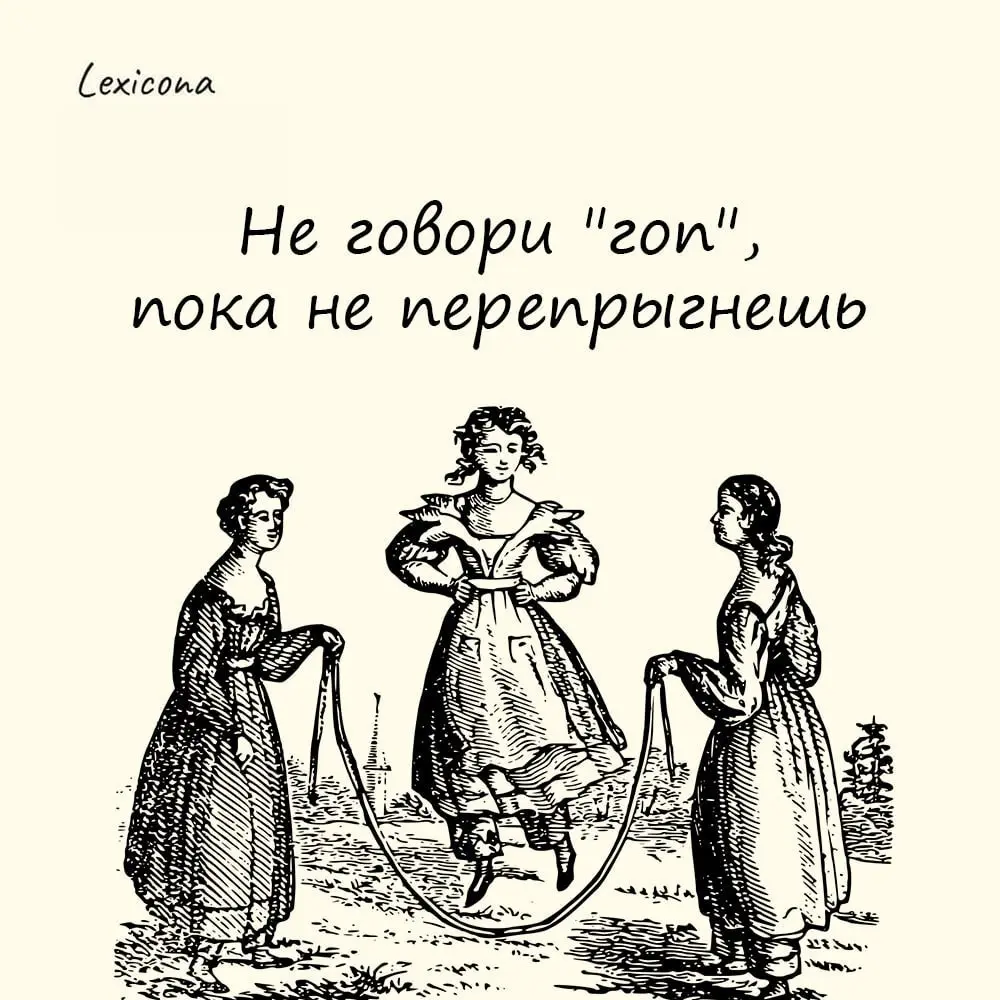 Не говори "гоп", пока не перепрыгнешь
Пословица, которая используется, чтобы сказать, что не стоит заранее делать выводы о результатах действий | Сетка — социальная сеть от hh.ru