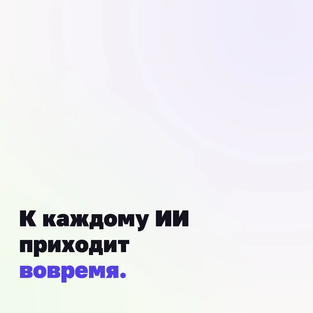 Мне кажется, к каждому ИИ приходит вовремя.
Не тогда, когда все вокруг начинают говорить, что пора. А когда старый способ думать и справляться перестает работать | Сетка — социальная сеть от hh.ru