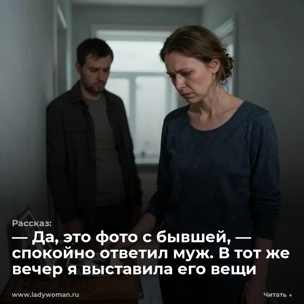 — Да, это фото с бывшей, — спокойно ответил муж. В тот же вечер я выставила его вещи
Глянцевый уголок старой фотографии царапнул подушечку пальца. Я искала в бумажнике мужа пятьсот рублей для курьера | Сетка — социальная сеть от hh.ru