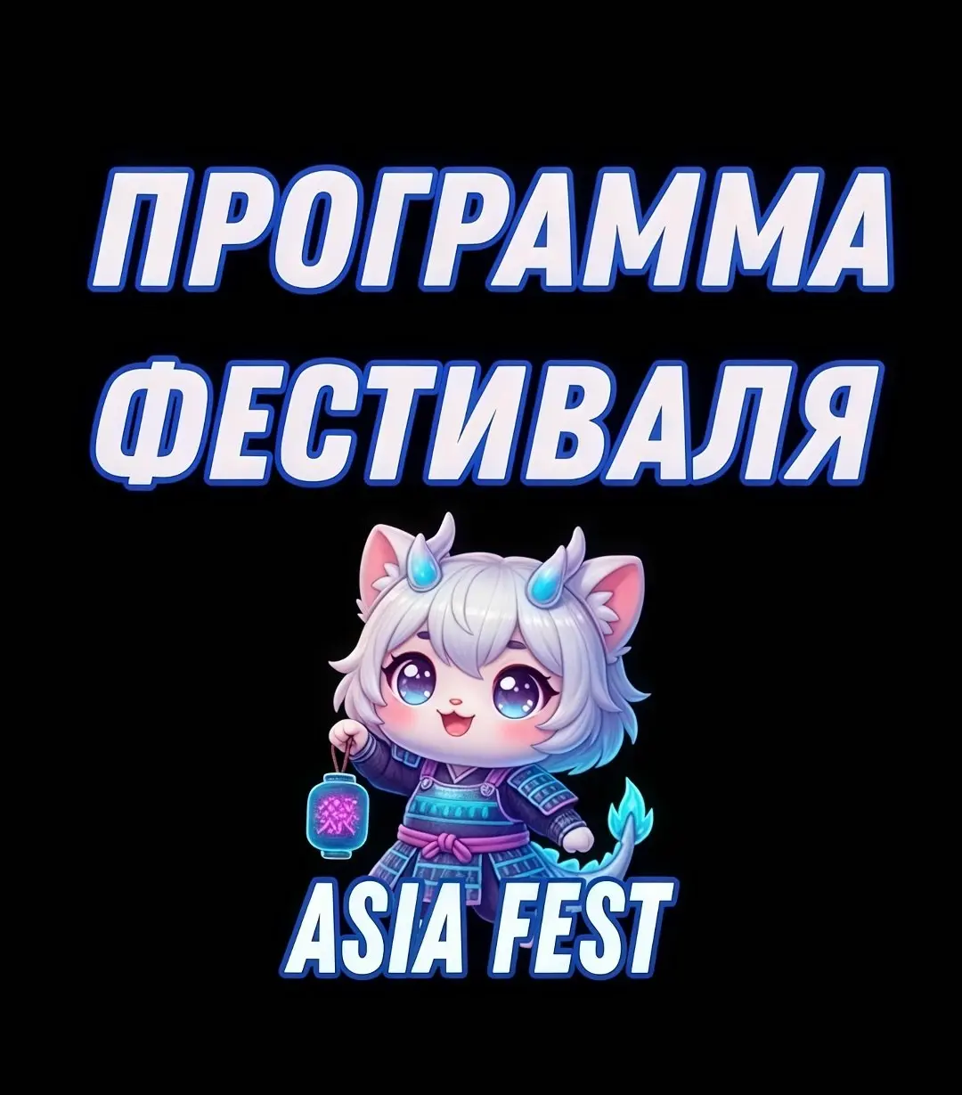 📣Мы знаем, вы ждали этого больше, чем выхода новой главы любимой манги...
⭐Программа фестиваля Азия Фест |МСК| Asia Fest 13.09.26 - vk | Сетка — социальная сеть от hh.ru