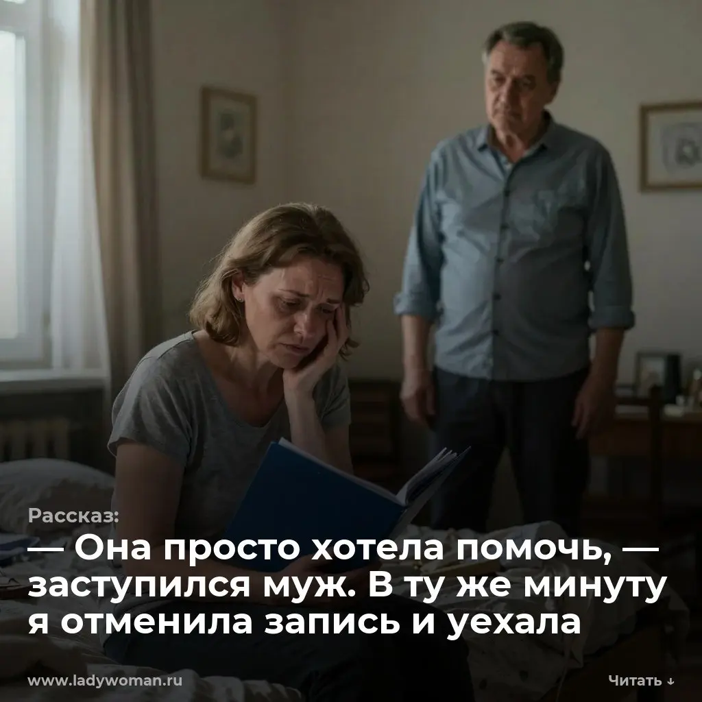 — Она просто хотела помочь, — заступился муж. В ту же минуту я отменила запись и уехала
— Она меня купила. Как старую мебель на барахолке, — голос жены сорвался на сиплый шепот. Я шагнул в спальню | Сетка — социальная сеть от hh.ru