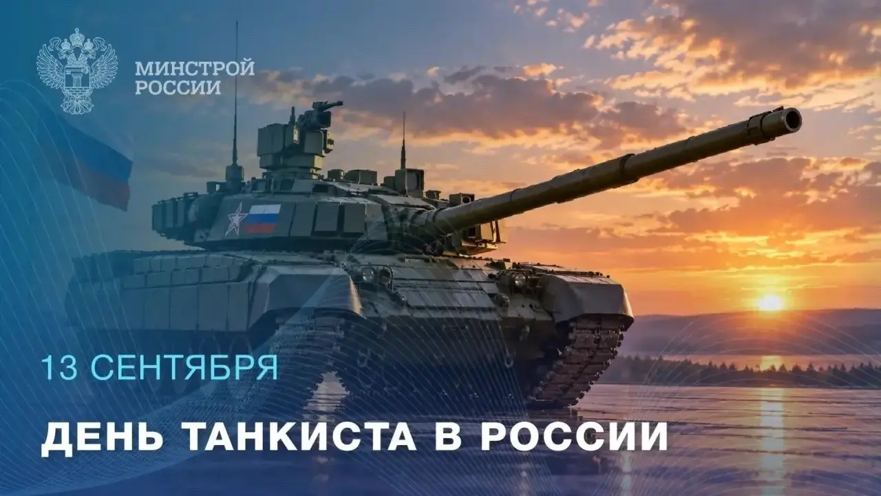 13 сентября - День танкиста в России.
Это праздник тех, кто выбрал одну из самых сложных и почетных военных профессий | Сетка — социальная сеть от hh.ru