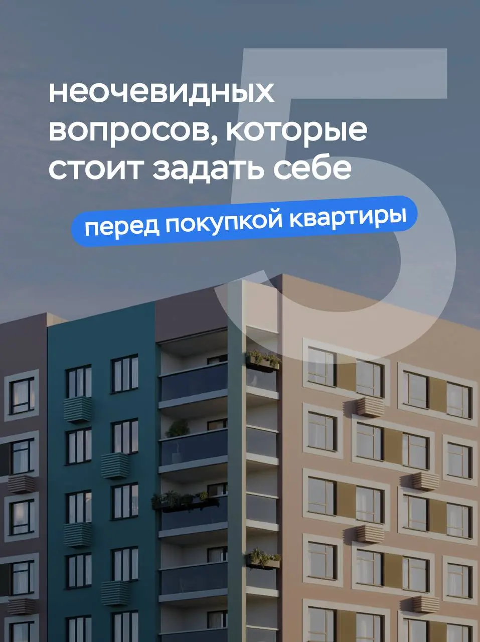 Перед покупкой квартиры мы чаще всего думаем о площади и цене. Но есть вопросы, которые гораздо сильнее влияют на то, насколько комфортно вам будет жить через несколько лет | Сетка — социальная сеть от hh.ru