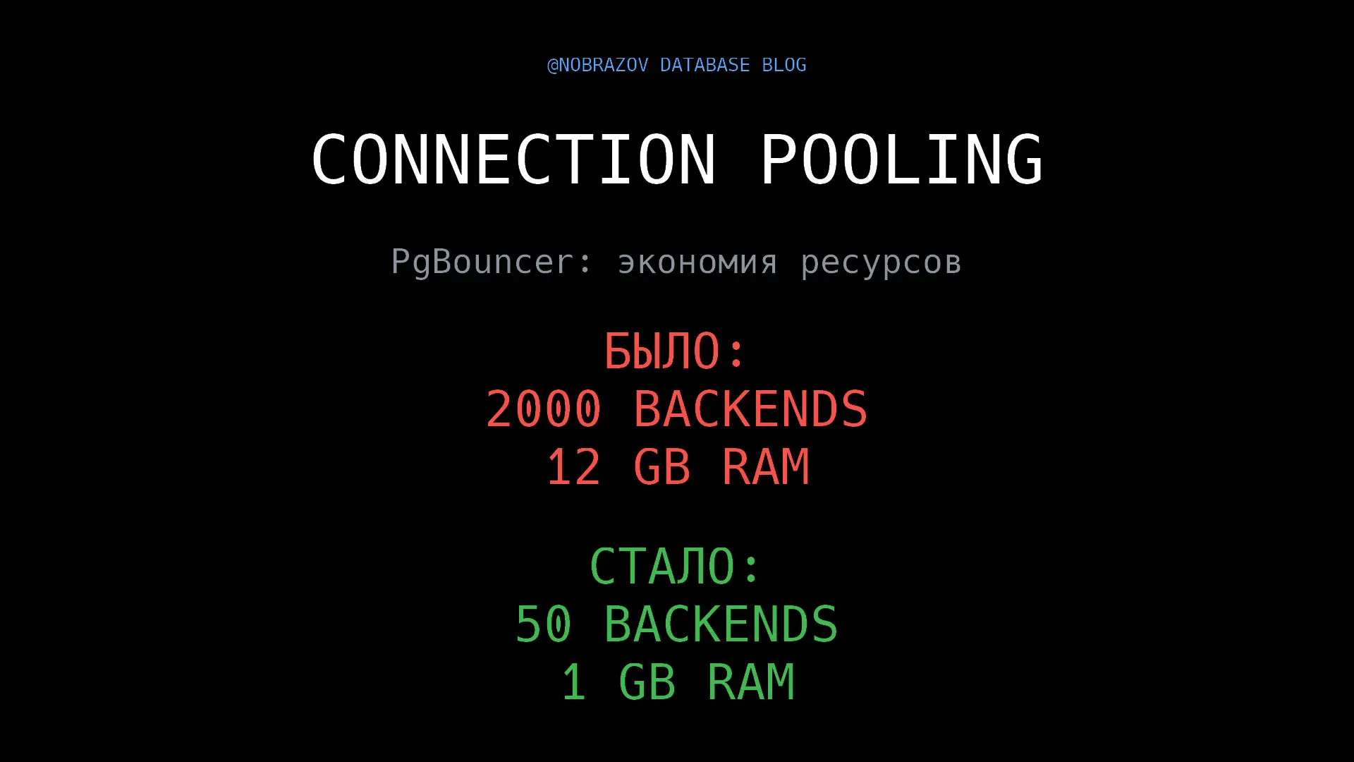 SELECTBlog 1: PgBouncer против «купи больше RAM» | Сетка — социальная сеть от hh.ru