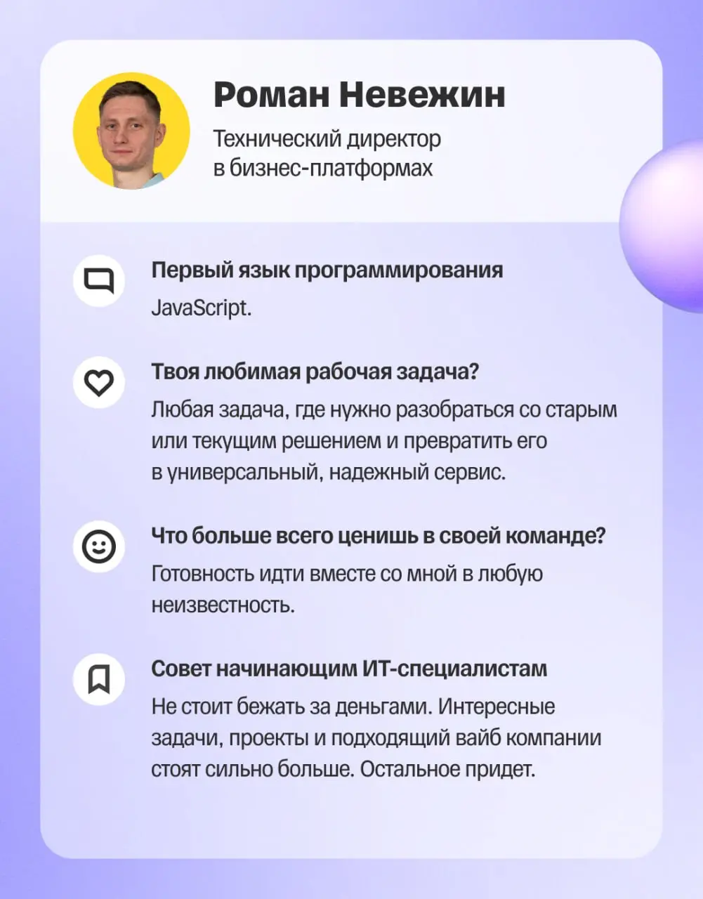 ✨ Есть такая профессия — писать код и создавать приложения для миллионов пользователей
Ко Дню разработчика попросили наших технических директоров заполнить короткие анкеты, чтобы познакомиться с ними ... | Сетка — социальная сеть от hh.ru