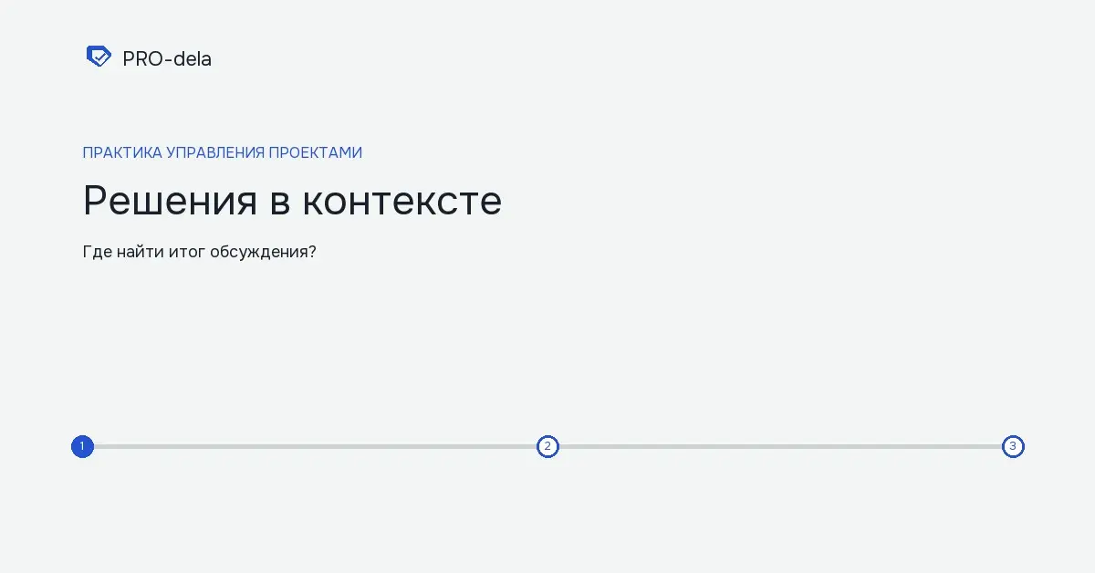 Как сохранять решения по проекту и задачам | Сетка — социальная сеть от hh.ru