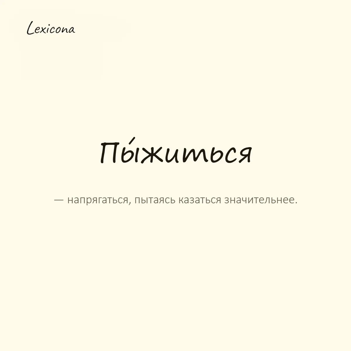 Пыжиться — напрягаться, пытаясь казаться значительнее.
Пример употребления:
Не пыжься, все и так видят, что ты нервничаешь. | Сетка — социальная сеть от hh.ru