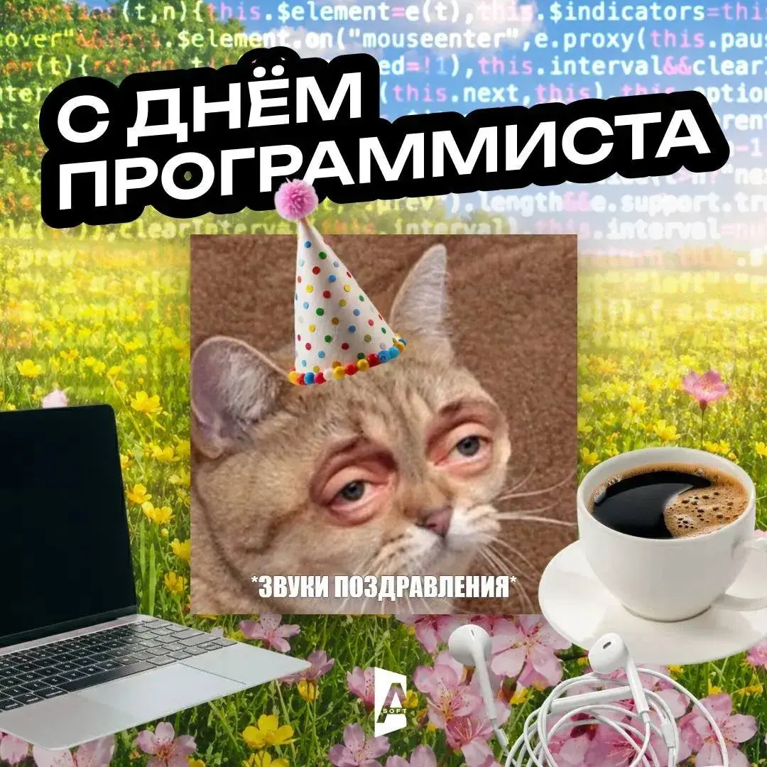 256-й день года — время компилировать поздравления! 🎉
Дорогие наши кодеры, дебаггеры и повелители рефакторинга!
Желаем вам, чтобы:
🔹 Bug fix занимал 5 минут, а не всю ночь | Сетка — социальная сеть от hh.ru