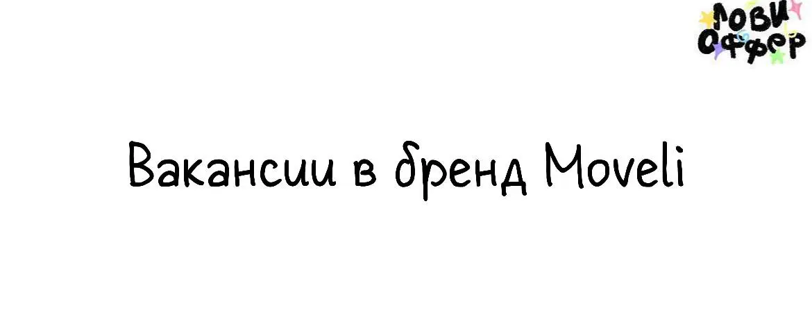 Открытые вакансии в бренд Moveli⭐️
Moveli создает премиальные сумки и аксессуары для людей с активным образом жизни | Сетка — социальная сеть от hh.ru