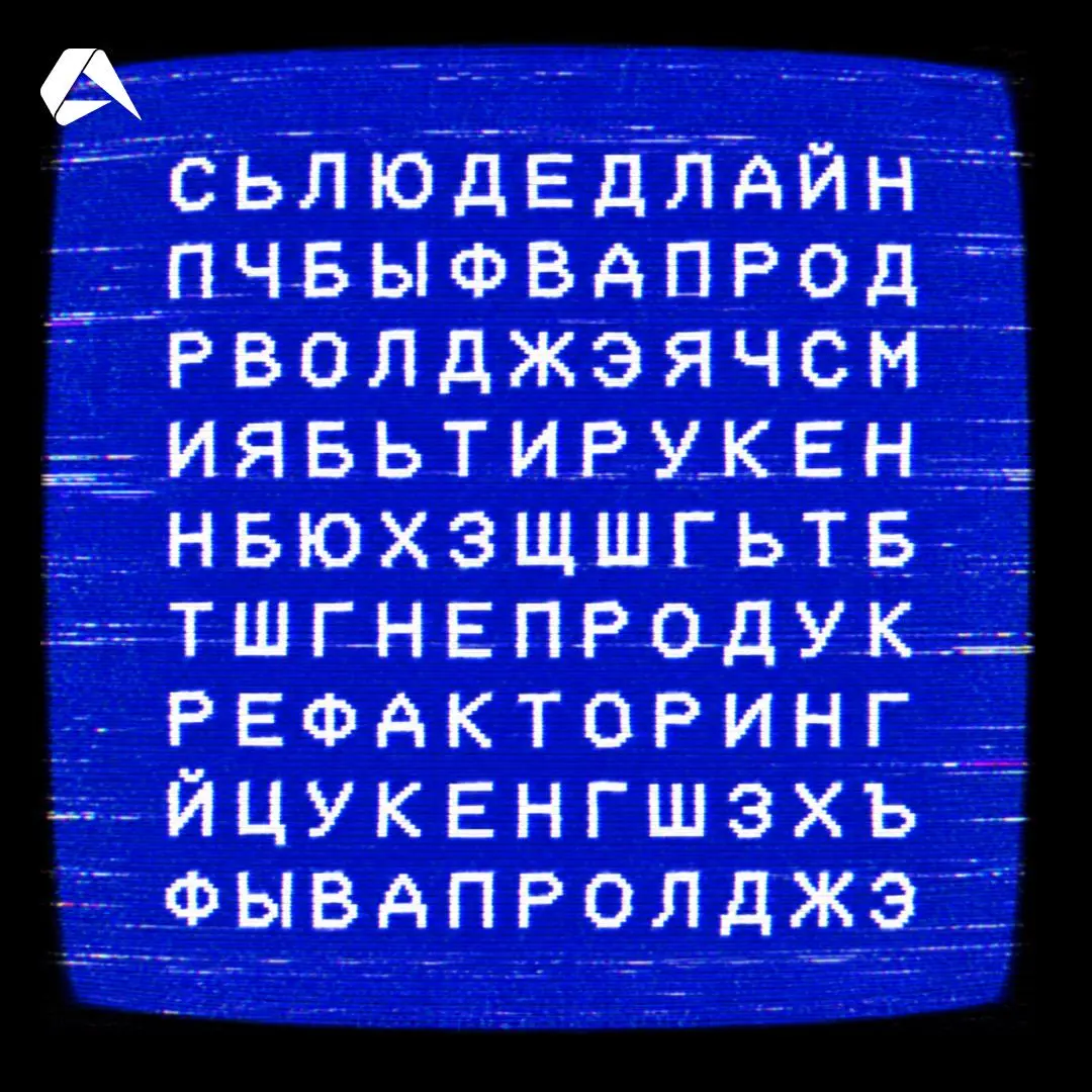 С Днем айтишника! 🎉
В честь праздника подготовили игру-предсказание. Перед вами поле из букв. В нём зашифрованы 4 слова, которые напрямую связаны с нашей работой | Сетка — социальная сеть от hh.ru