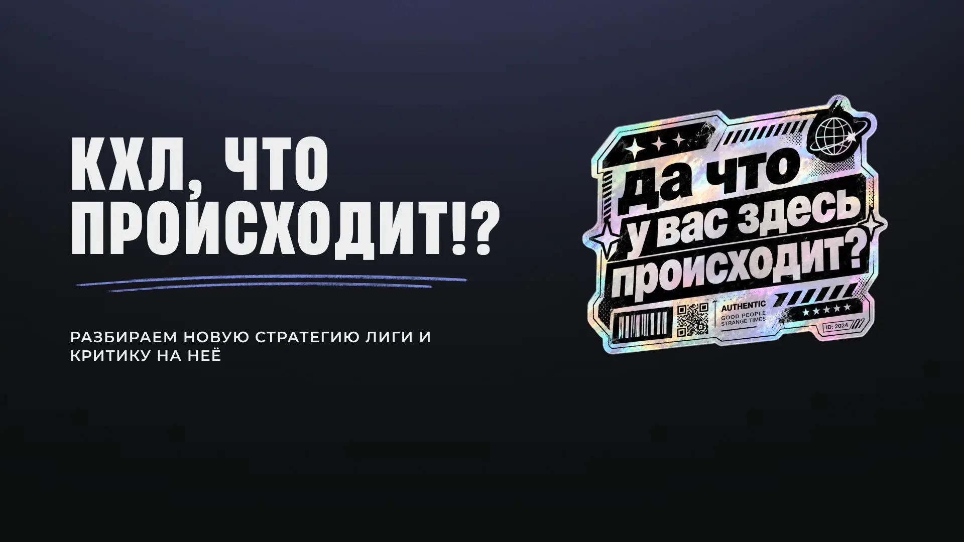 Что происходит с КХЛ!? | Сетка — социальная сеть от hh.ru