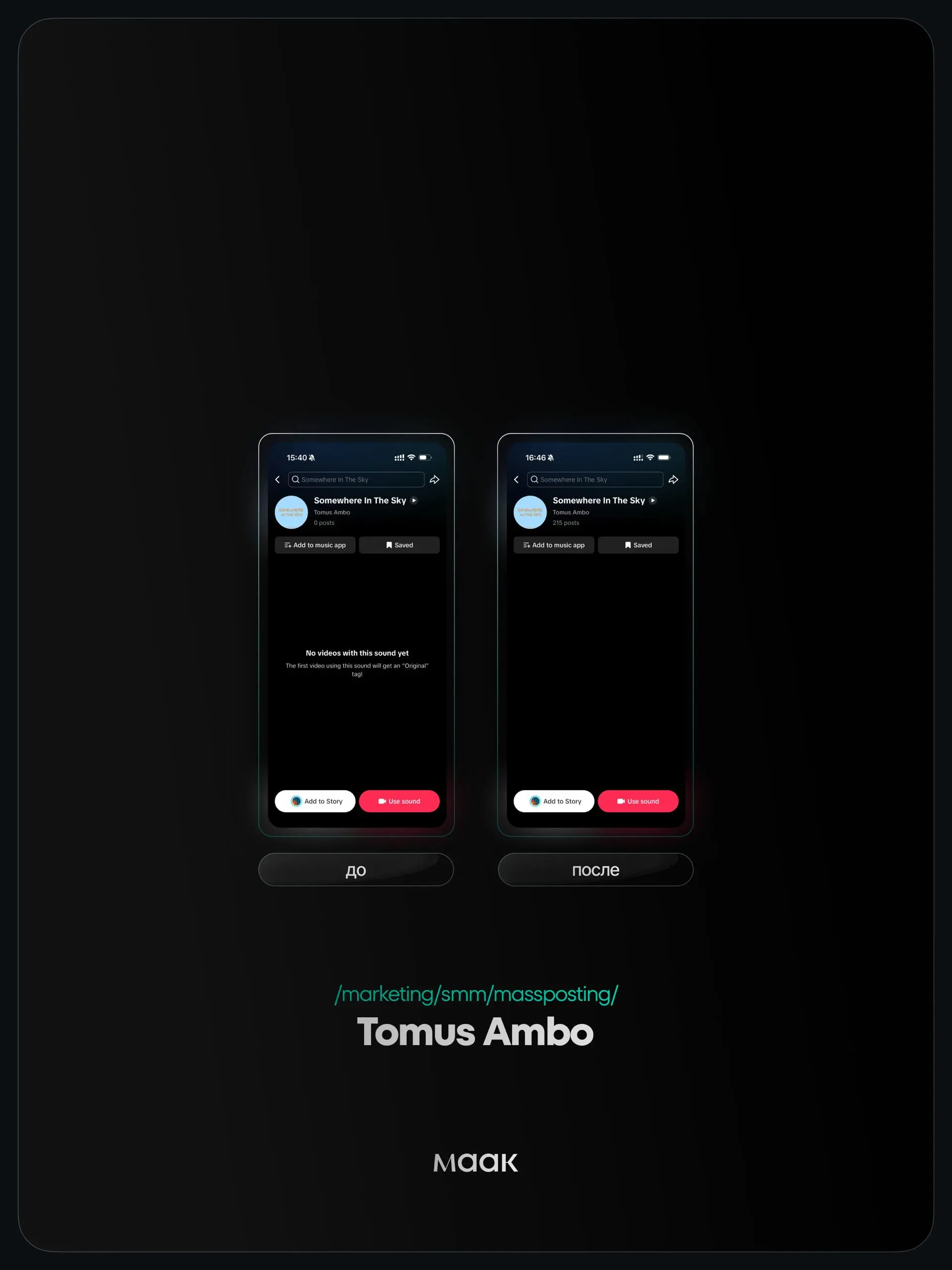⚡️#case — Продвижение звука (массовый постинг)
❤️ Для кого?
Tomus Ambo
🔼 Что было сделано?
Массовое размещение видео-контента под официальный звук
⭐️ Массовый постинг — это продвижение трека через бол... | Сетка — социальная сеть от hh.ru