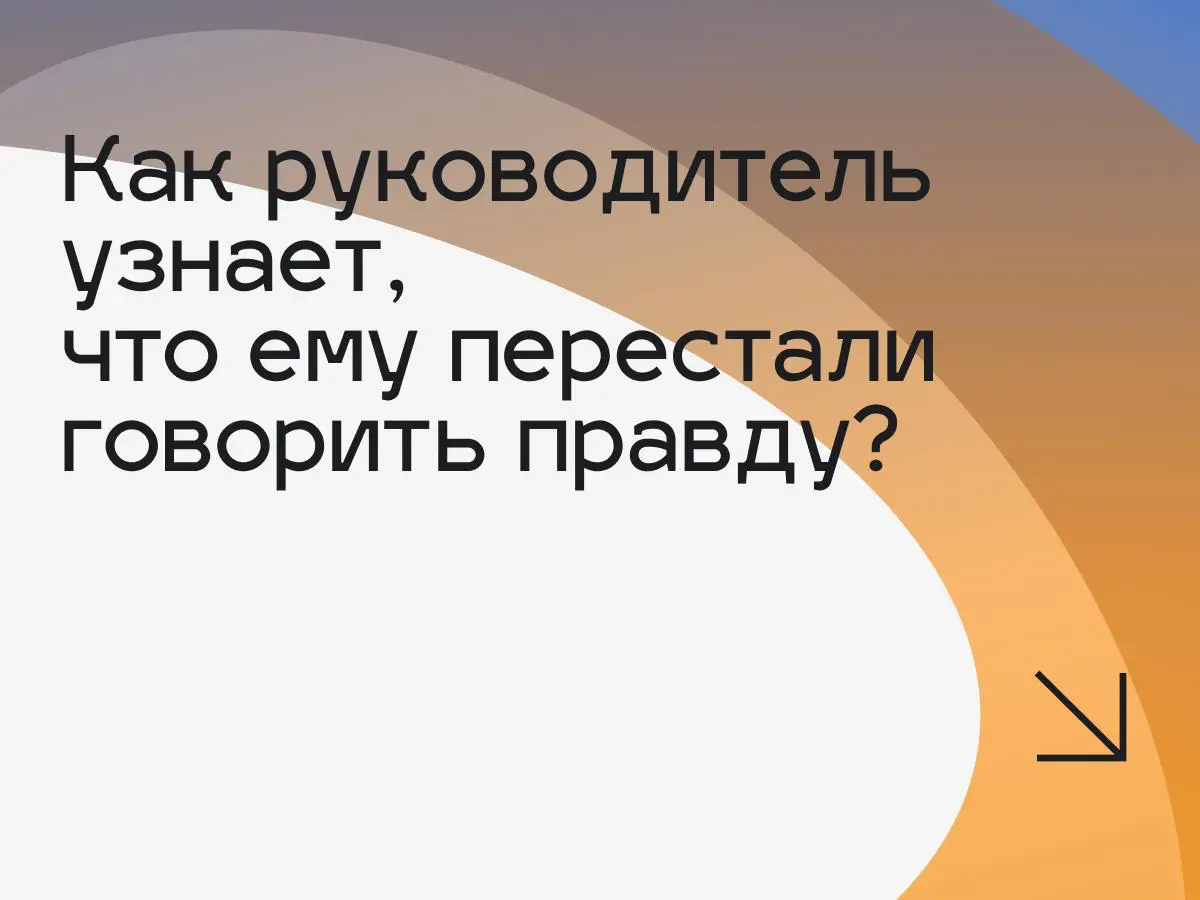 Как руководитель узнает, что ему перестали говорить правду? | Сетка — социальная сеть от hh.ru
