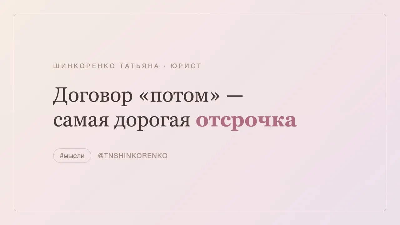 «Договор потом составим, мы же на доверии».
Проблема в том, что договор нужен ровно в тот момент, когда доверие кончилось | Сетка — социальная сеть от hh.ru
