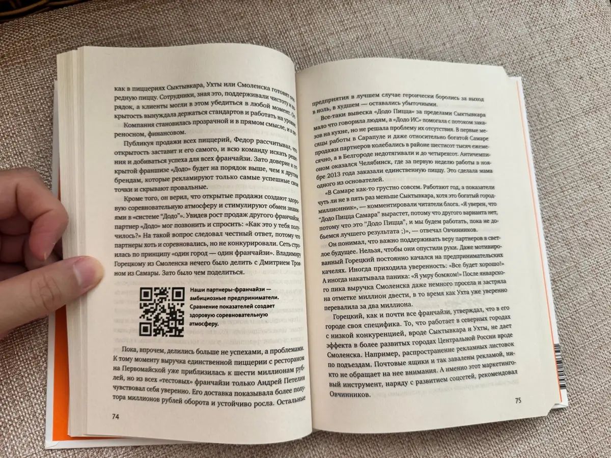 Отзыв о книге про «Додо Пицца» | Сетка — социальная сеть от hh.ru