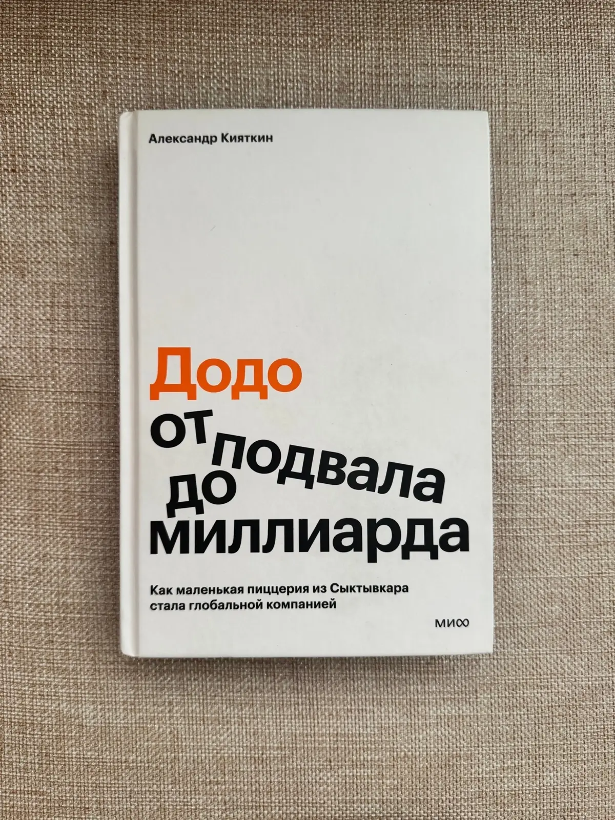 Отзыв о книге про «Додо Пицца» | Сетка — социальная сеть от hh.ru