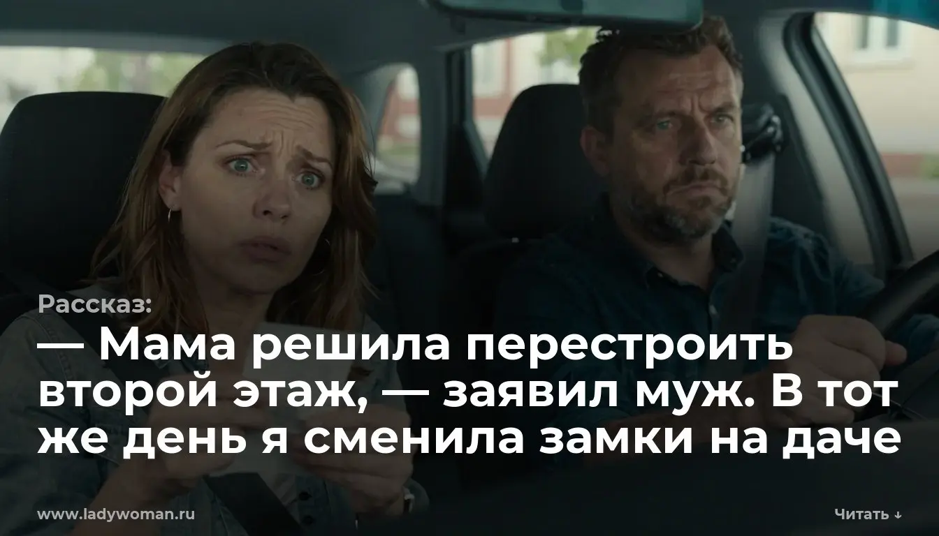 — Мама решила перестроить второй этаж, — заявил муж. В тот же день я сменила замки на даче
Чек на 480 000 рублей выпал из папки со страховкой. Обычный кассовый лист | Сетка — социальная сеть от hh.ru