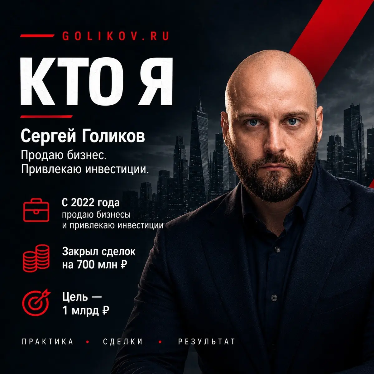 // КТО Я
Сергей Голиков. Предприниматель. Финансист. Брокер по продаже инвестиционных активов и готового бизнеса.
С 2022 года продаю бизнесы и привлекаю инвестиции. Закрыл сделок на 700 млн.₽ | Сетка — социальная сеть от hh.ru