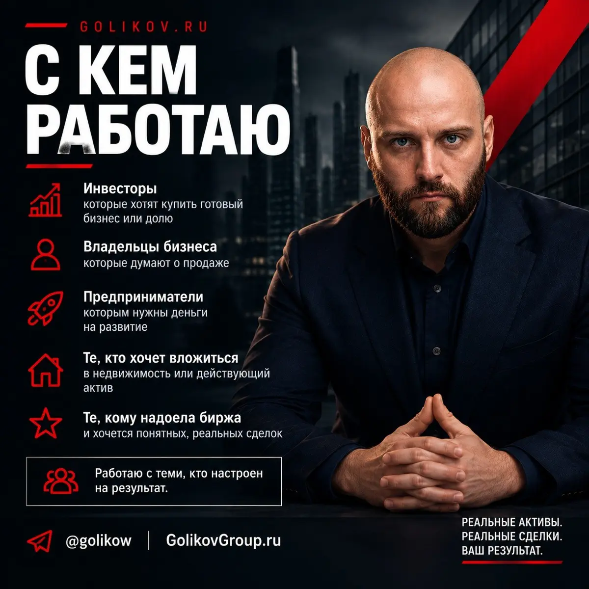 // КТО Я
Сергей Голиков. Предприниматель. Финансист. Брокер по продаже инвестиционных активов и готового бизнеса.
С 2022 года продаю бизнесы и привлекаю инвестиции. Закрыл сделок на 700 млн.₽ | Сетка — социальная сеть от hh.ru