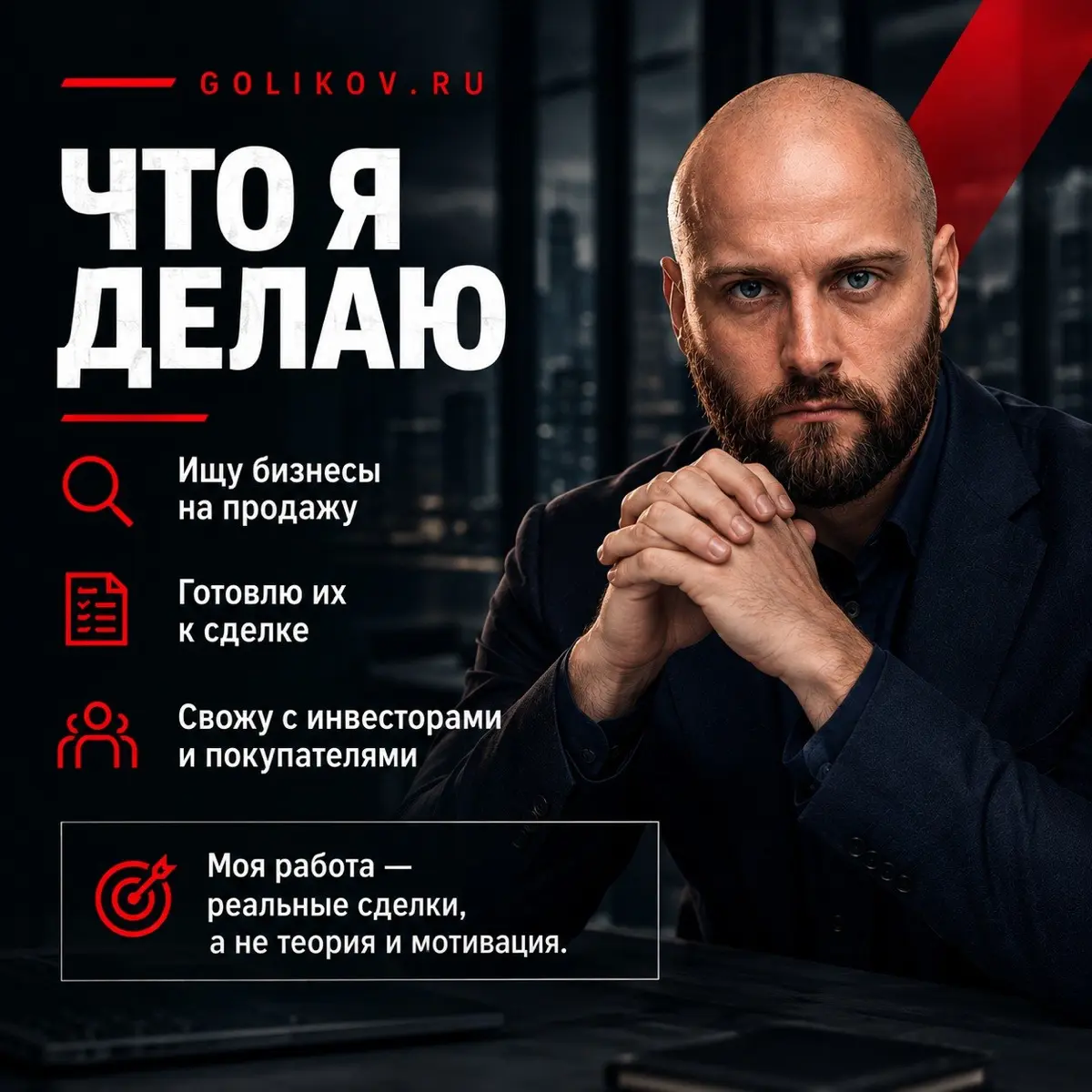 // КТО Я
Сергей Голиков. Предприниматель. Финансист. Брокер по продаже инвестиционных активов и готового бизнеса.
С 2022 года продаю бизнесы и привлекаю инвестиции. Закрыл сделок на 700 млн.₽ | Сетка — социальная сеть от hh.ru