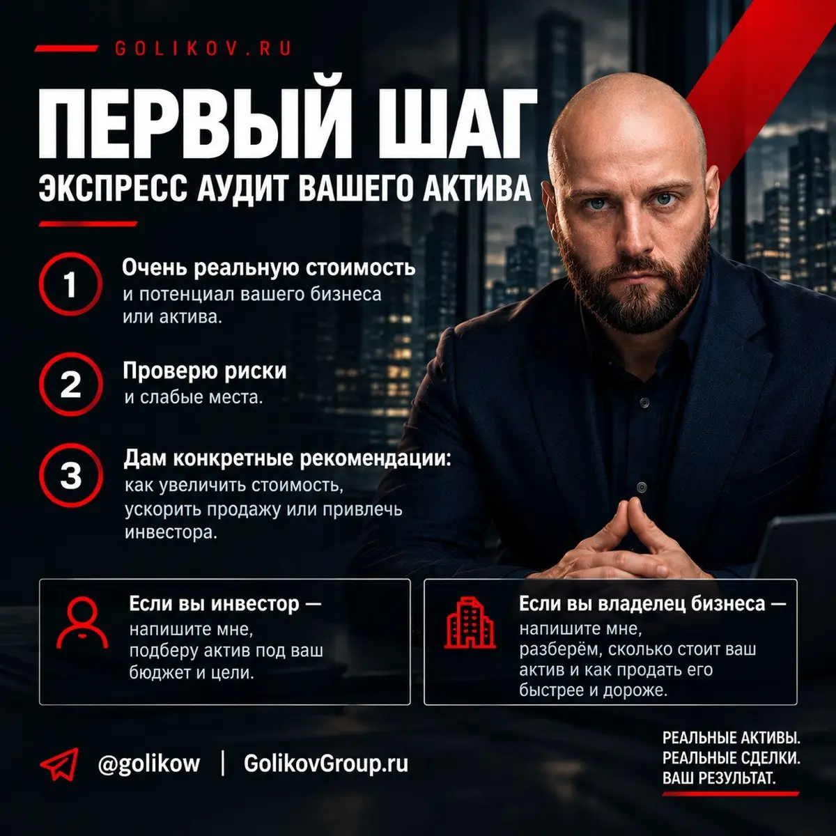 // КТО Я
Сергей Голиков. Предприниматель. Финансист. Брокер по продаже инвестиционных активов и готового бизнеса.
С 2022 года продаю бизнесы и привлекаю инвестиции. Закрыл сделок на 700 млн.₽ | Сетка — социальная сеть от hh.ru