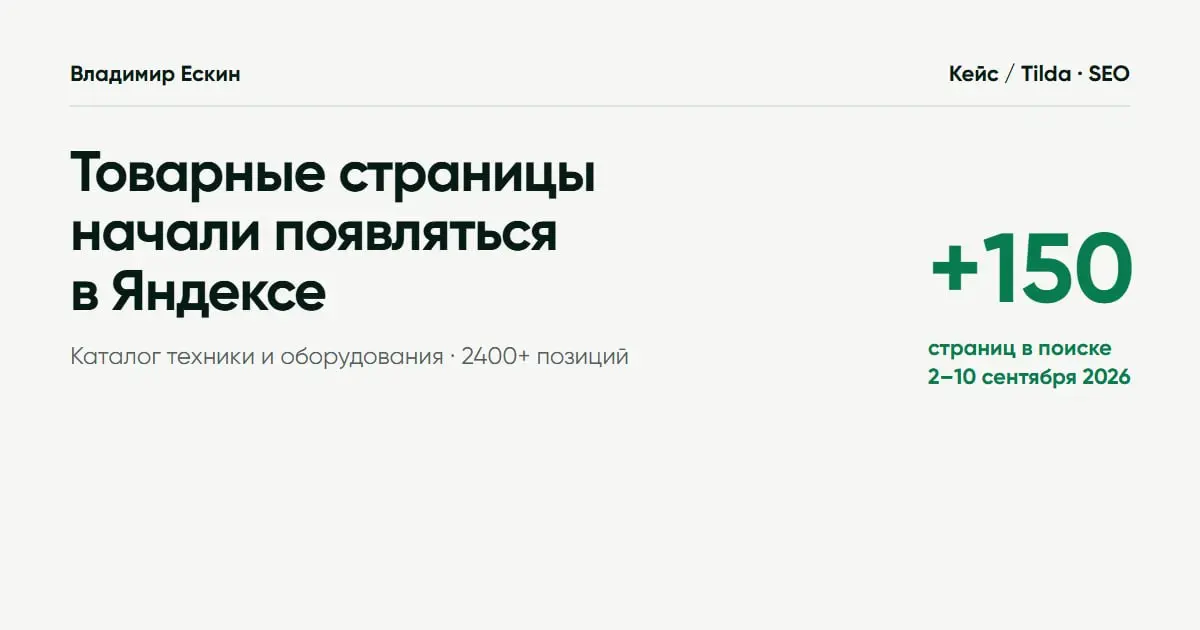2400+ товаров на сайте. Но большая часть товарных страниц не попадала в поиск.
Ко мне пришёл клиент с каталогом техники и оборудования на Tilda. У каждой позиции — отдельная страница | Сетка — социальная сеть от hh.ru