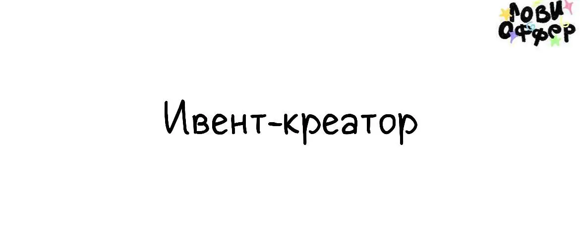 Ивент-креатор🍰
Мы в бюро fantóme ищем креатора с опытом работы на международных ивент-проектах. Нужен человек, который придумывает сильные идеи для событий | Сетка — социальная сеть от hh.ru