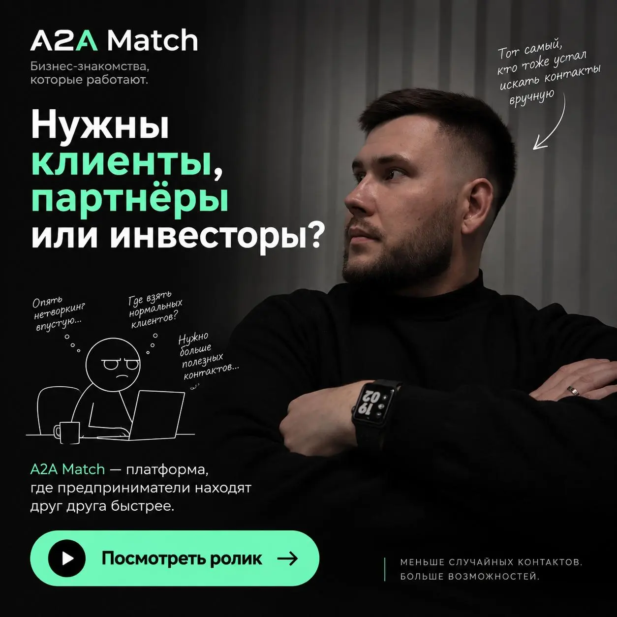 Запускаю регистрацию в A2A Match | Сетка — социальная сеть от hh.ru