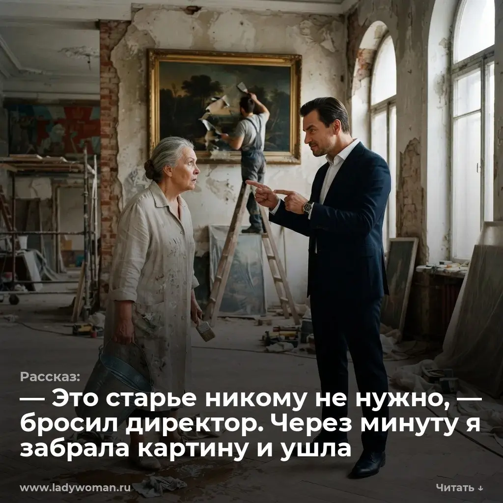 — Это старье никому не нужно, — бросил директор. Через минуту я забрала картину и ушла
— Отдирай смелее, это старье никому не нужно! — раздалось из глубины холла | Сетка — социальная сеть от hh.ru